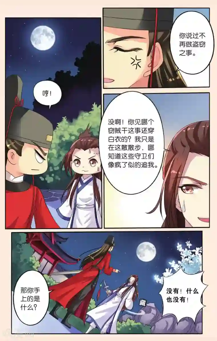 彼之千年第34话 失踪的玉玺