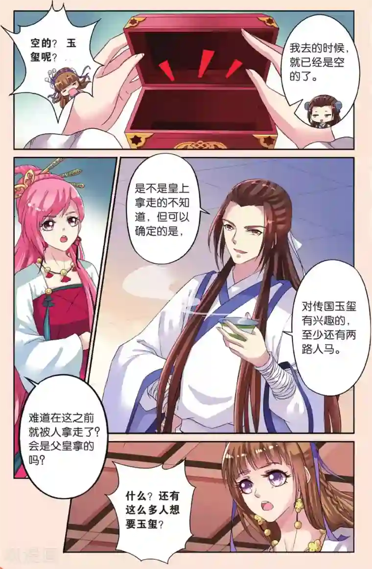 彼之千年第34话 失踪的玉玺