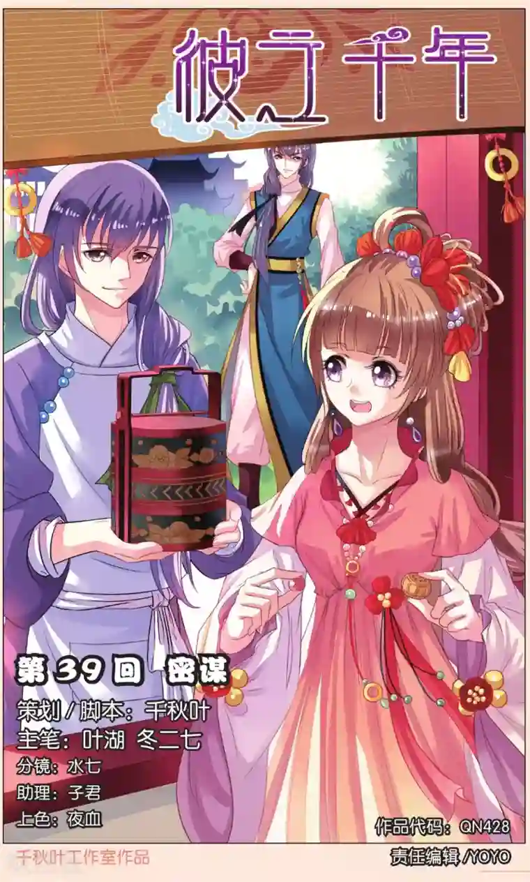 彼之千年第39话 密谋