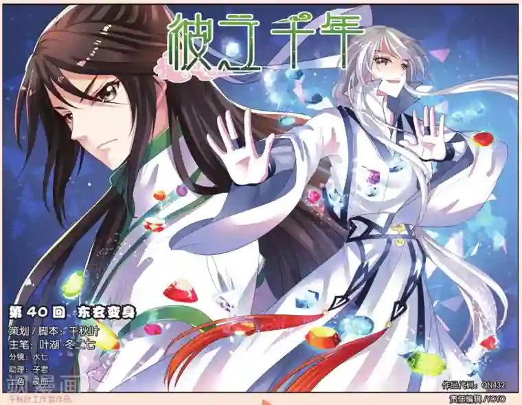 彼之千年第40话 东玄变身