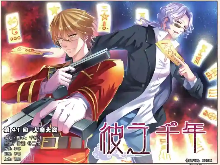 彼之千年第41话 人魔大战