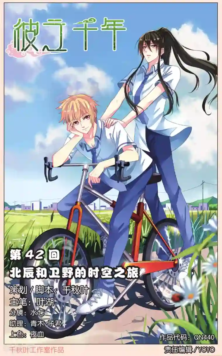 彼之千年第42话 北辰和卫野的时空之旅