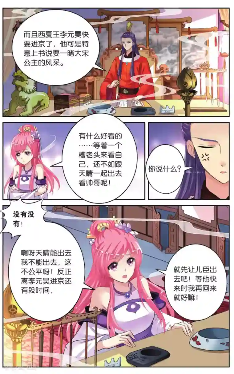 彼之千年第45话 出宫遇险