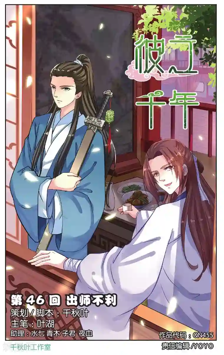 彼之千年第46话 出师不利