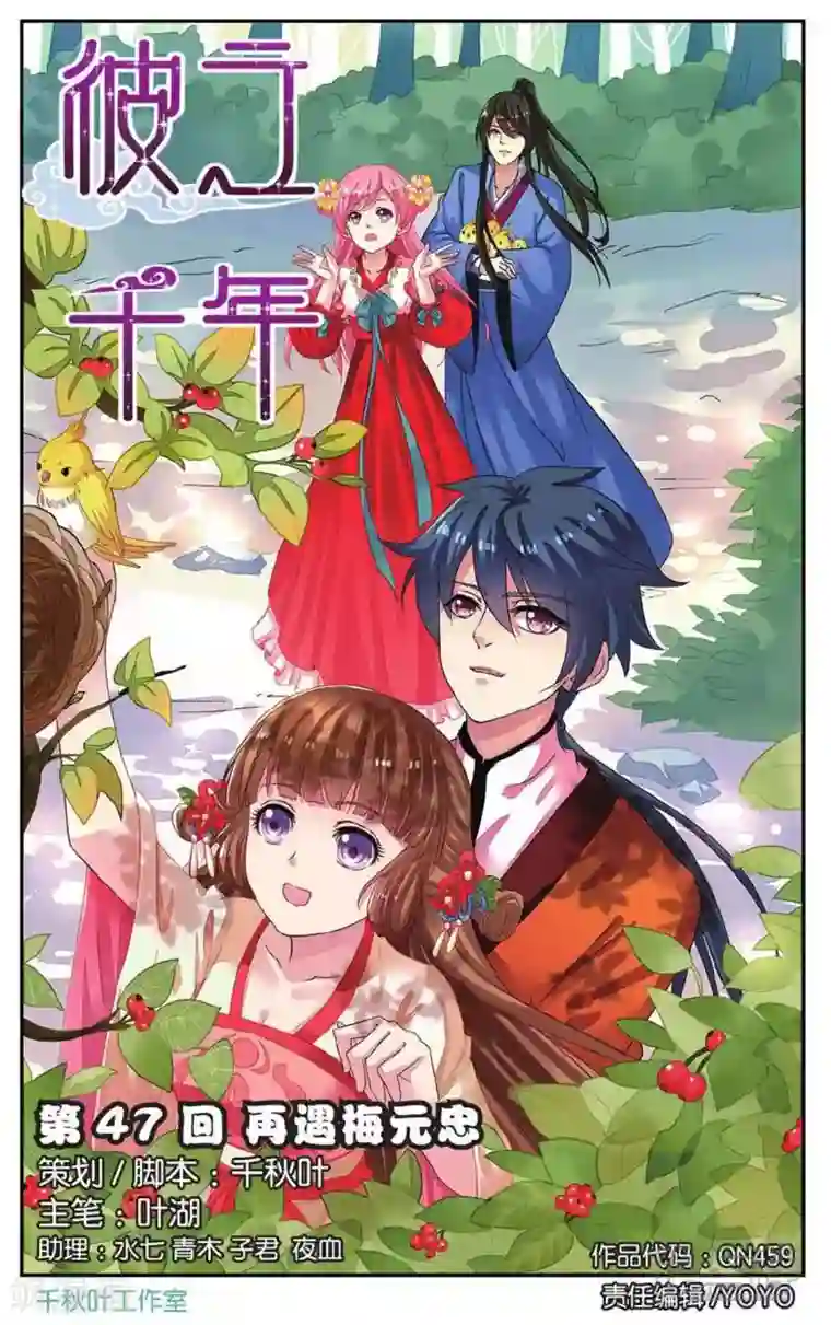 彼之千年第47话 再遇梅元忠