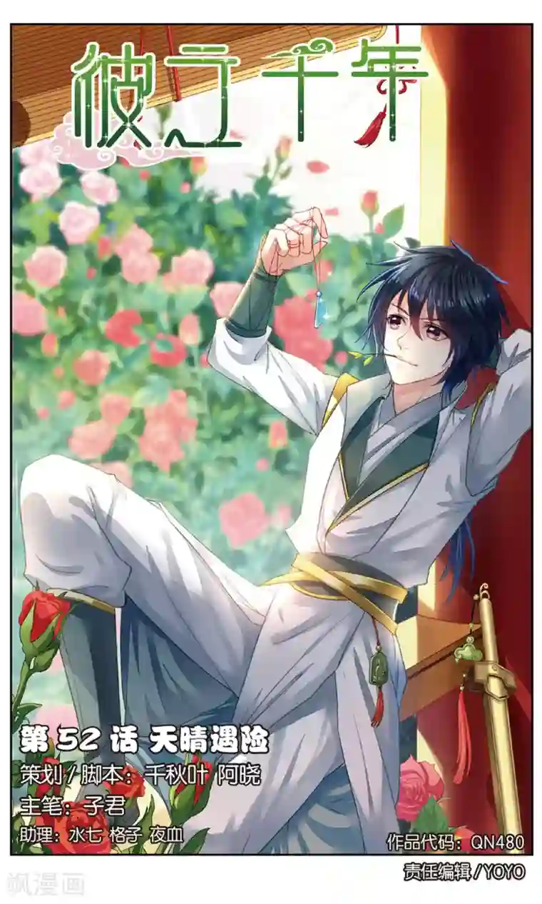 彼之千年第52话 天晴遇险