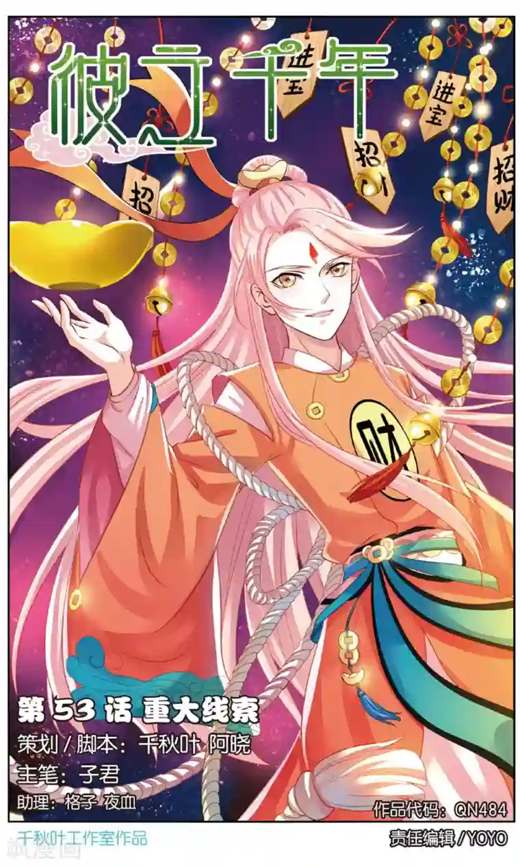 彼之千年第53话 重大线索