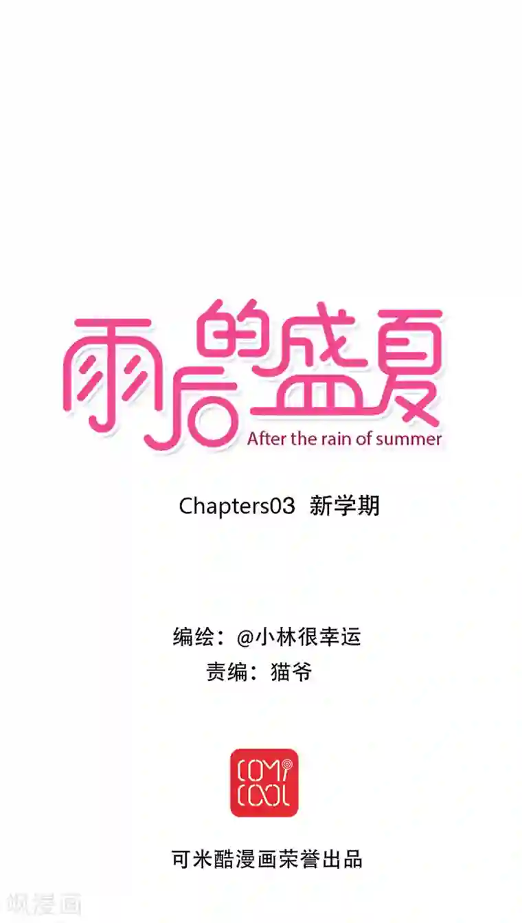 雨后的盛夏第3话 新学期