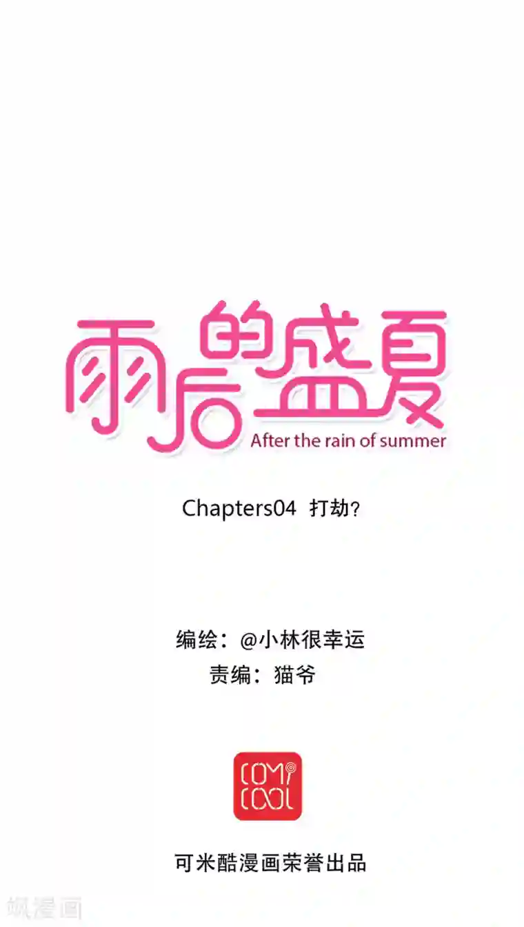 雨后的盛夏第4话 打劫