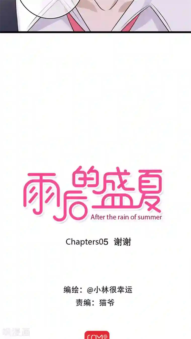 雨后的盛夏第5话 谢谢