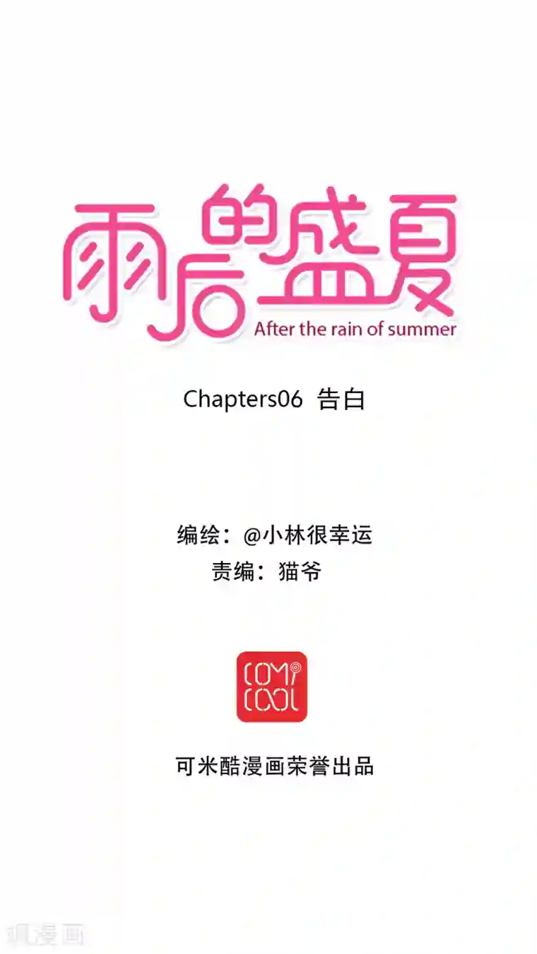 雨后的盛夏第6话 告白