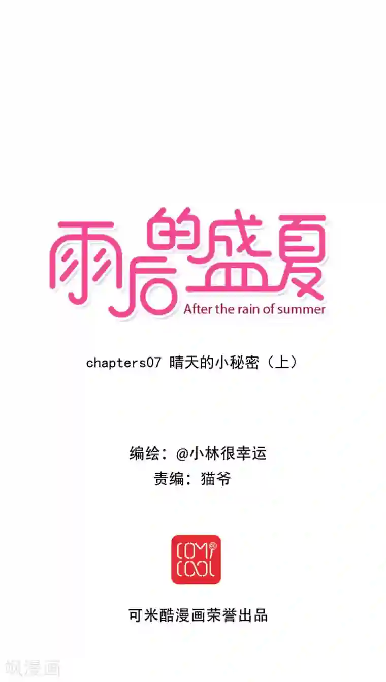 雨后的盛夏第7话 晴天的小秘密1