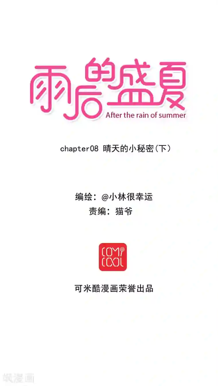 雨后的盛夏第8话 晴天的小秘密2