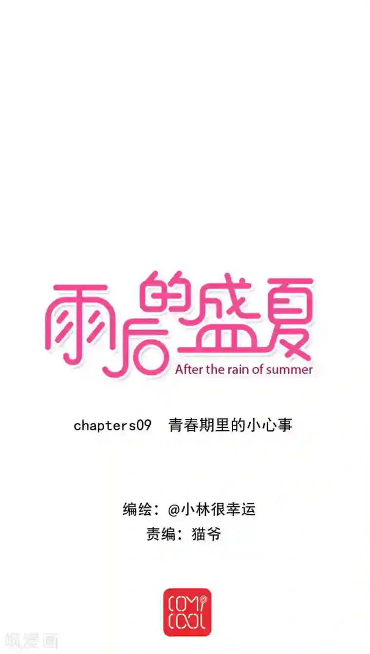 雨后的盛夏第9话 青春期里的小心事