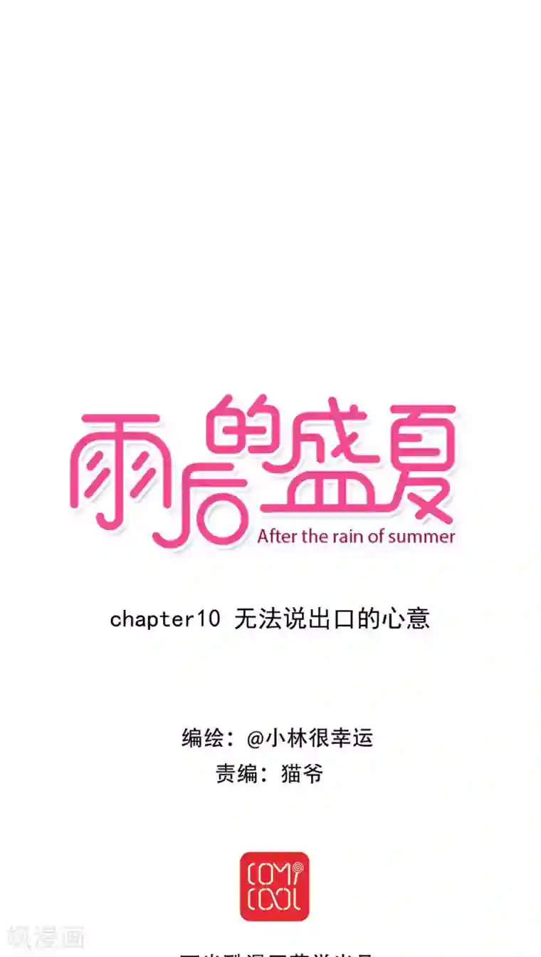 雨后的盛夏第10话 无法说出口的心意