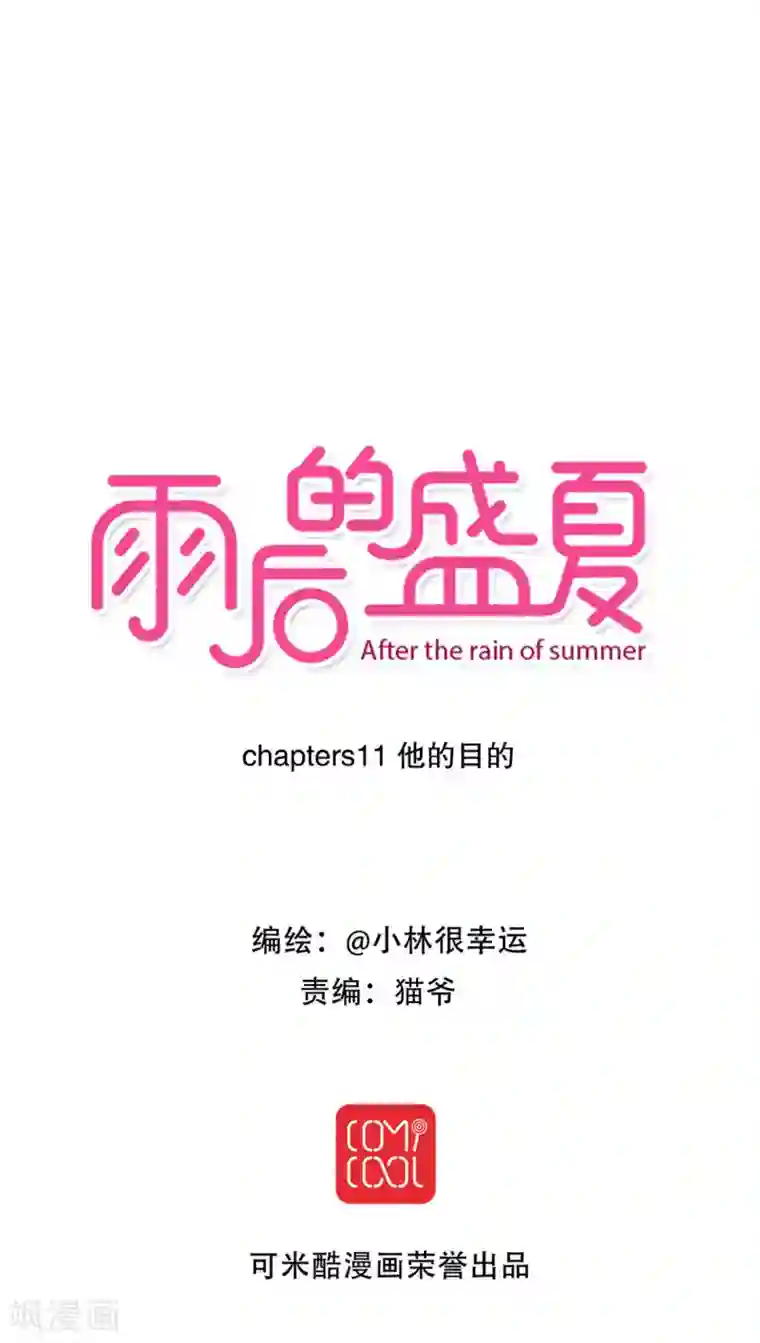 雨后的盛夏第11话 他的目的