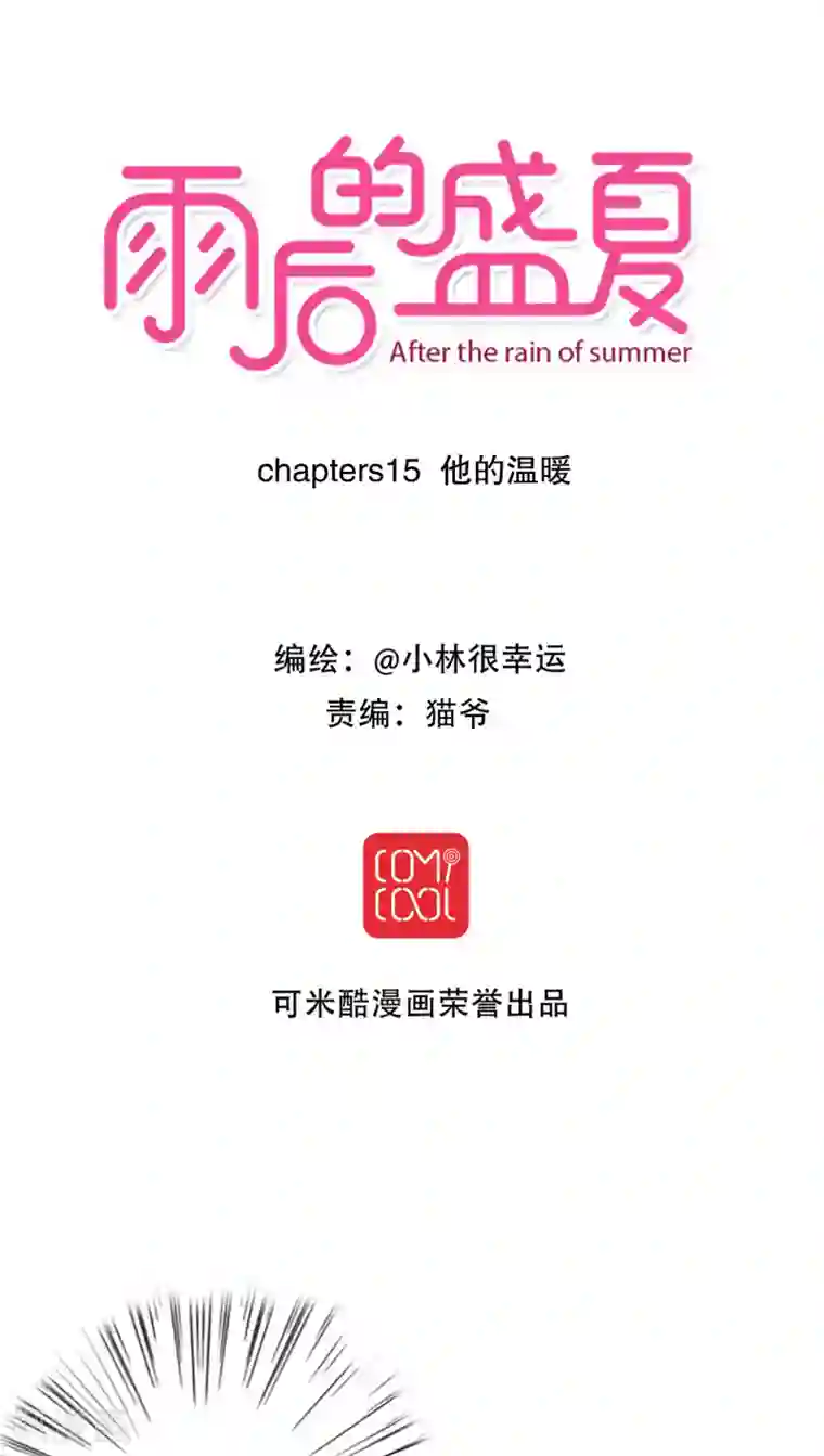 雨后的盛夏第15话 他的温暖