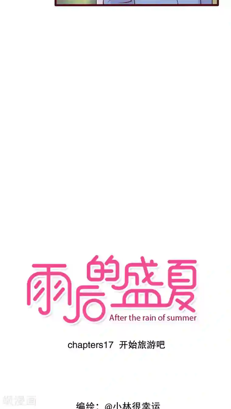 雨后的盛夏第17话 开始旅游吧！