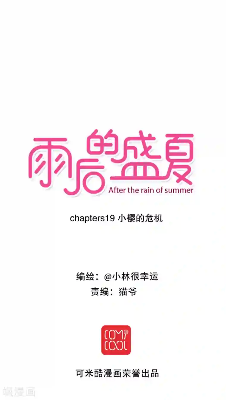 雨后的盛夏第19话 小樱的危机