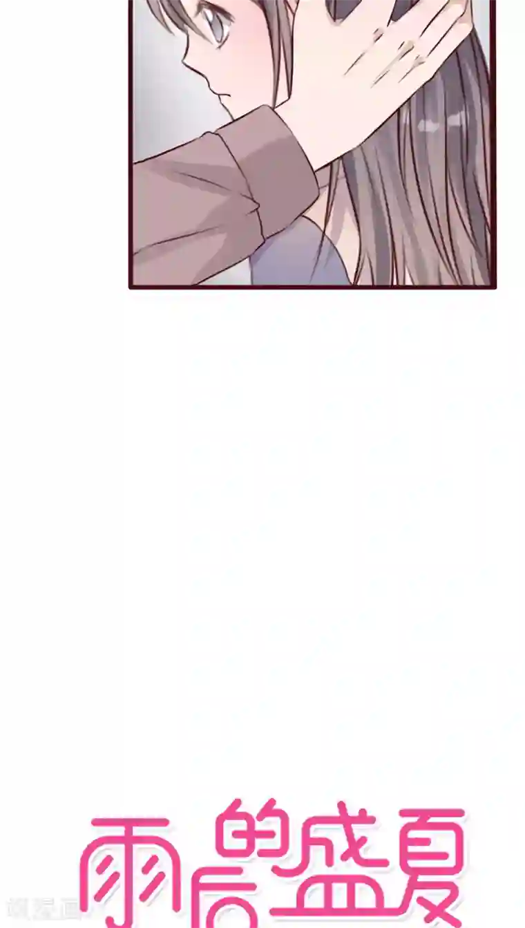 雨后的盛夏第20话 要被强吻了