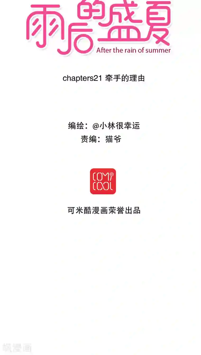 雨后的盛夏第21话 牵手的理由