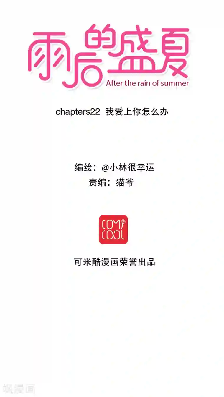 雨后的盛夏第22话 爱上你怎么办