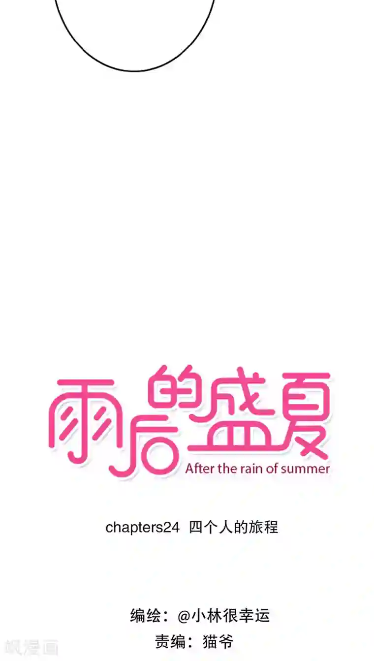 雨后的盛夏第24话 四个人的旅程