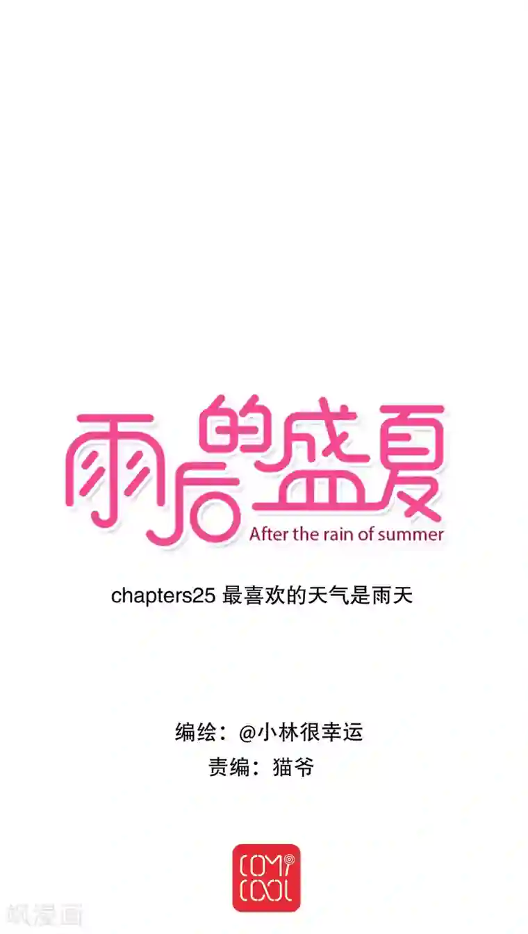 雨后的盛夏第25话 最喜欢的天气是雨天