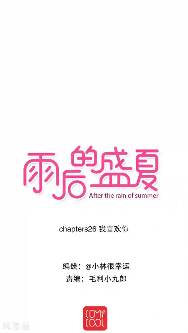 雨后的盛夏第26话 我喜欢你