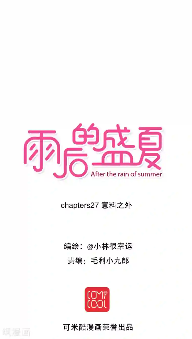 雨后的盛夏第27话 意料之外