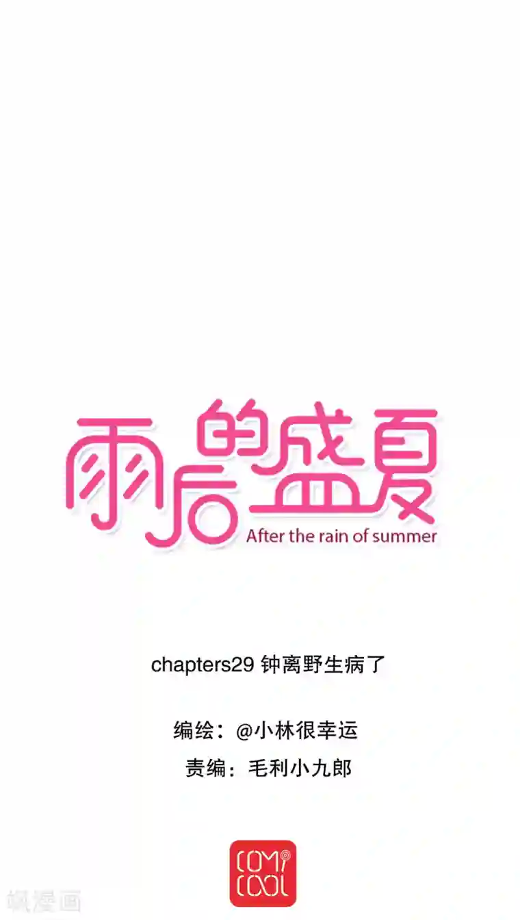 雨后的盛夏第29话 钟离野生病了
