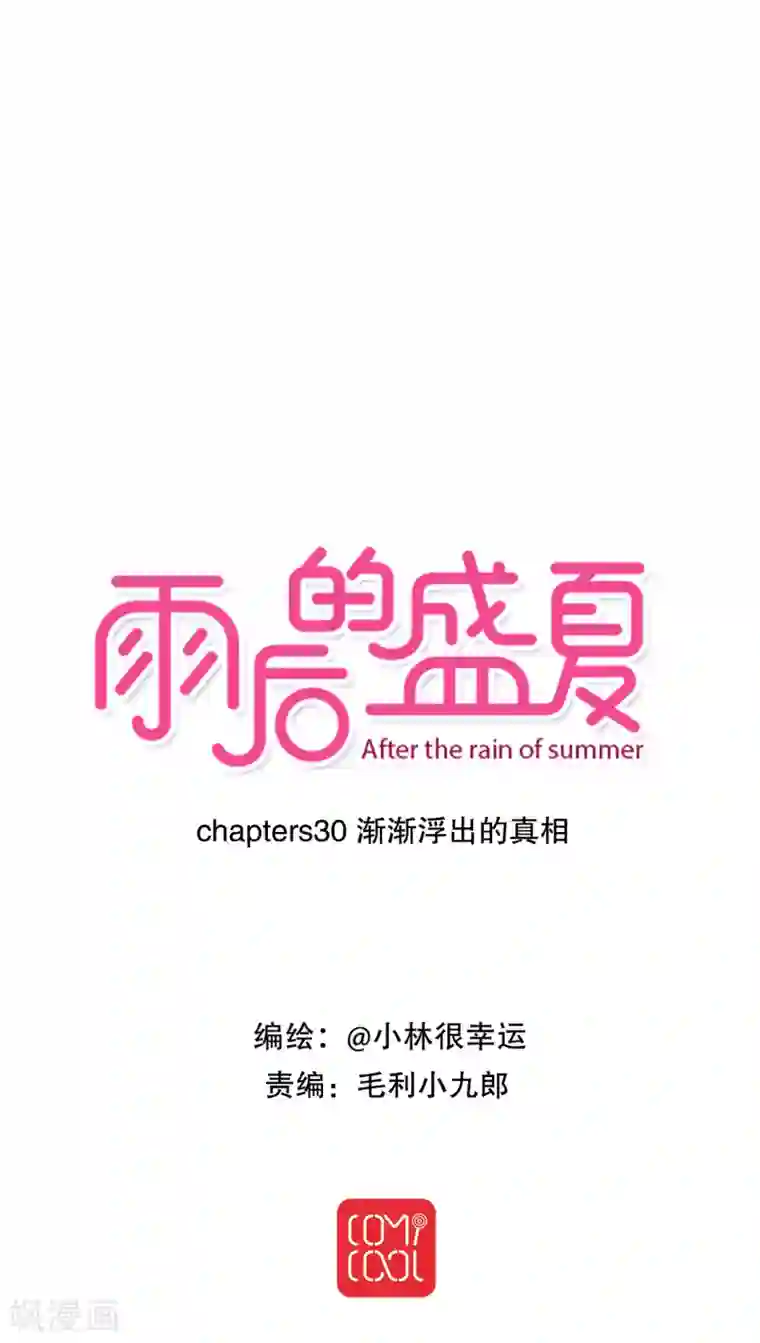 雨后的盛夏第30话 渐渐浮出的真相