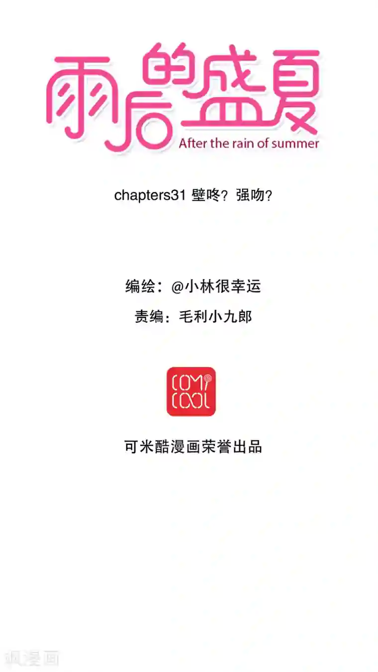 雨后的盛夏第31话 壁咚？强吻?