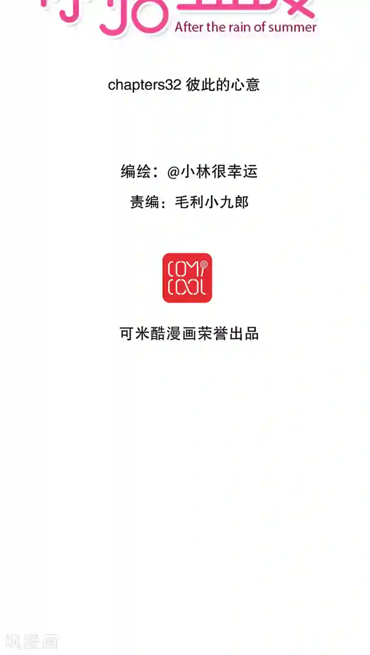 雨后的盛夏第32话 彼此的心意