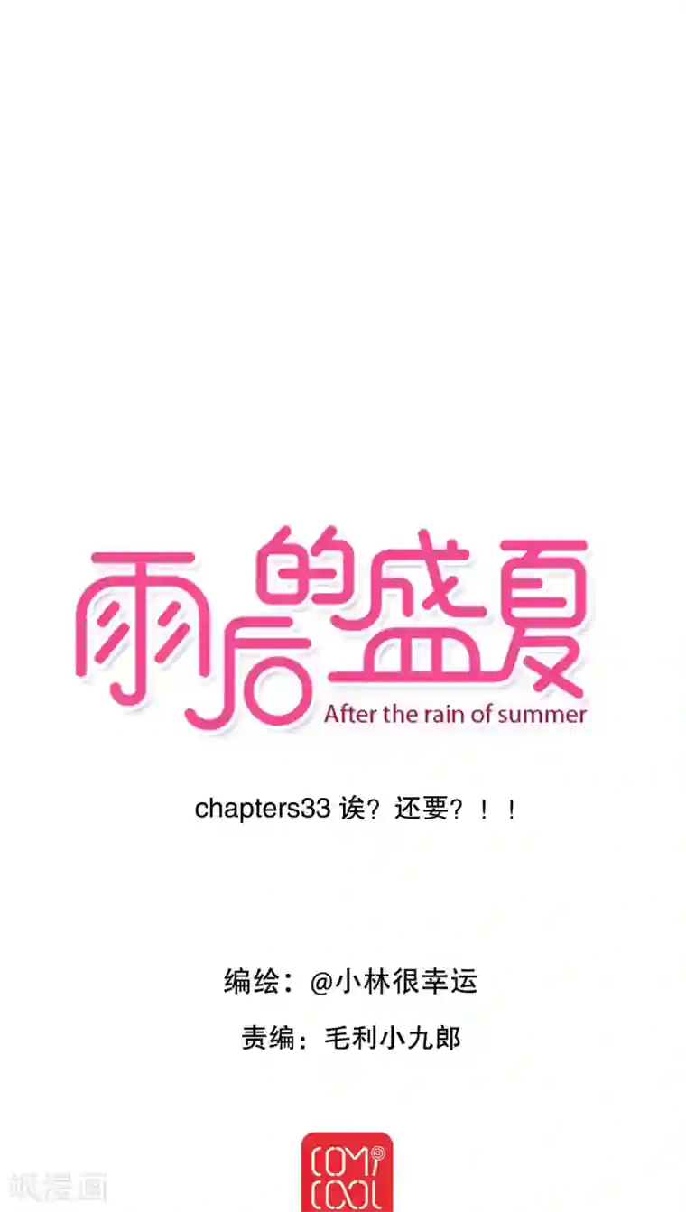 雨后的盛夏第33话 诶？又来？