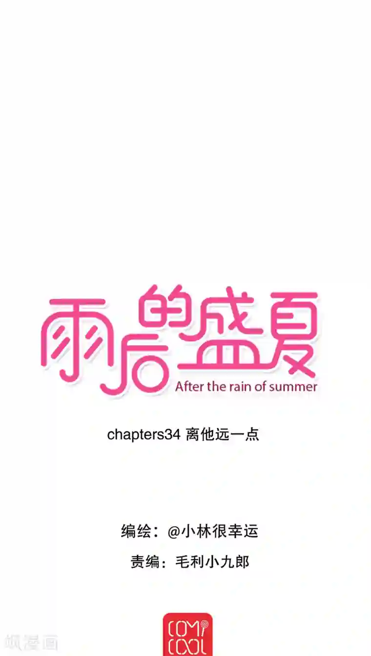 雨后的盛夏第34话 离他远一点