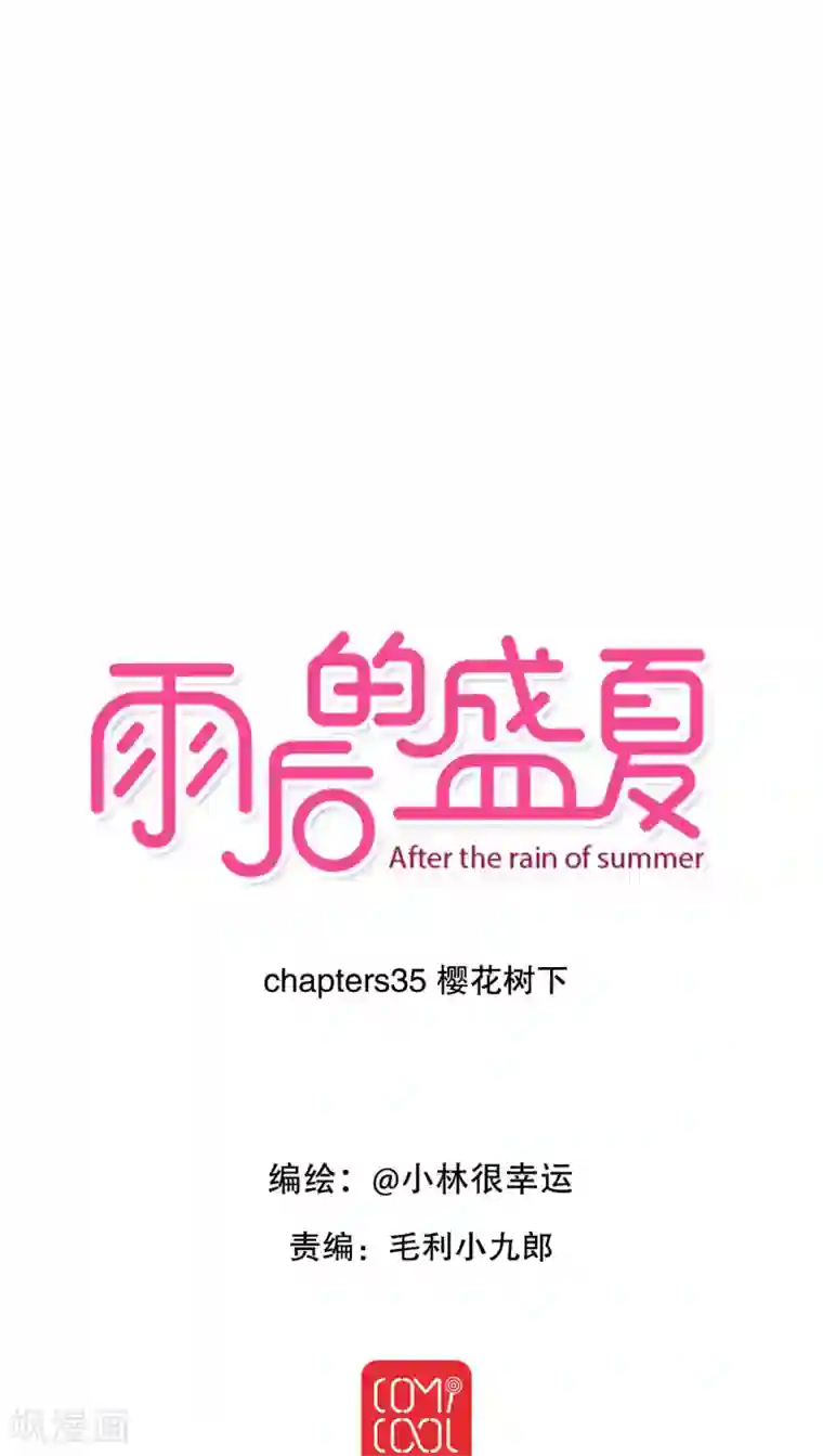 雨后的盛夏第35话 樱花树下