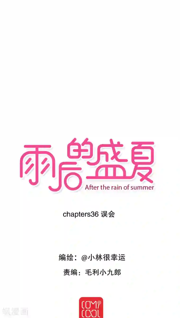 雨后的盛夏第36话 误会