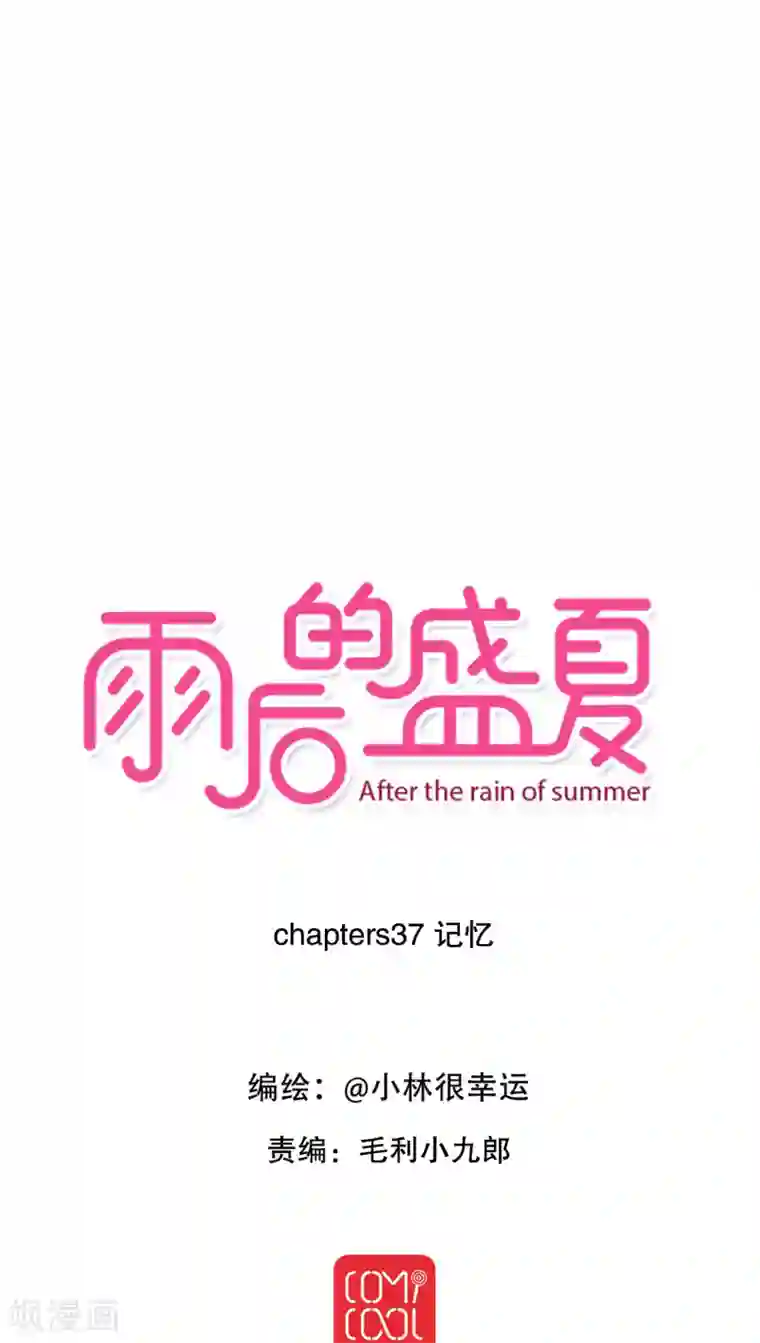 雨后的盛夏第37话 记忆