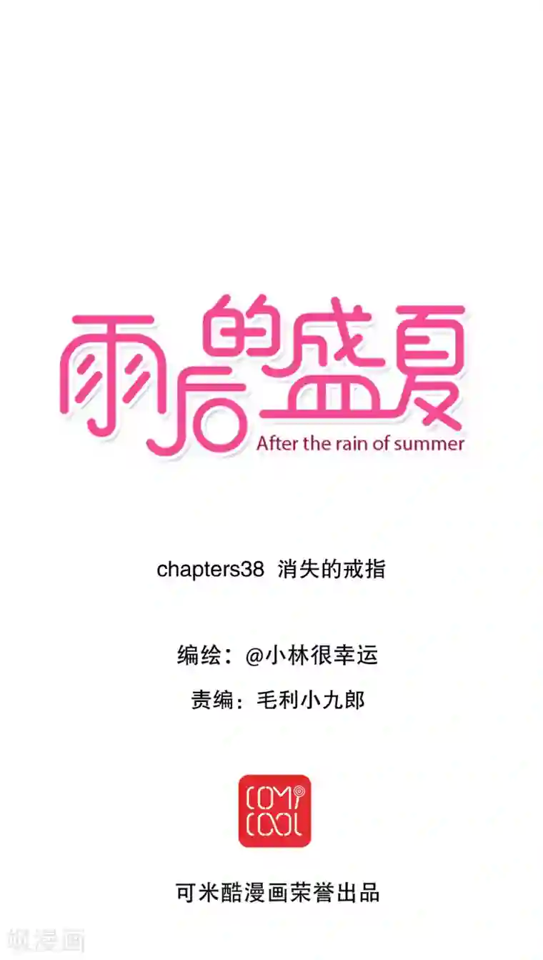 雨后的盛夏第38话 消失的戒指