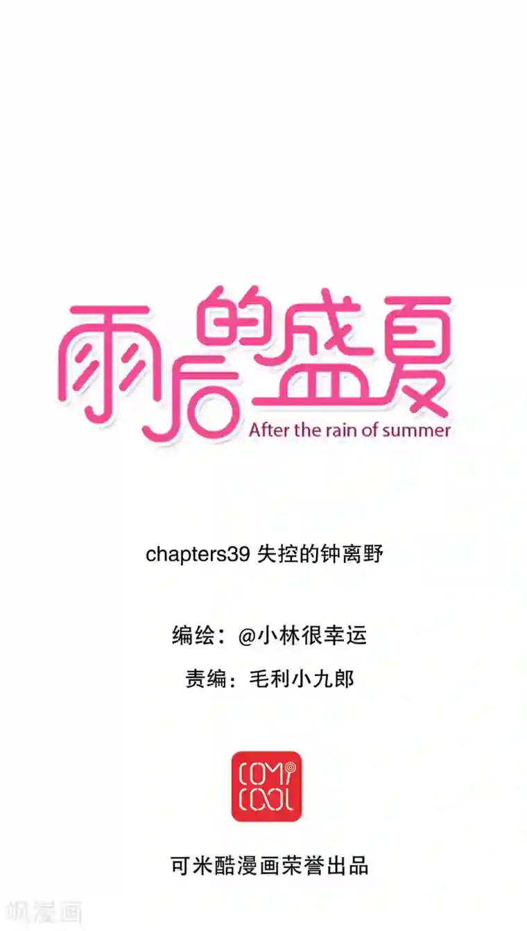 雨后的盛夏第39话 失控的钟离野