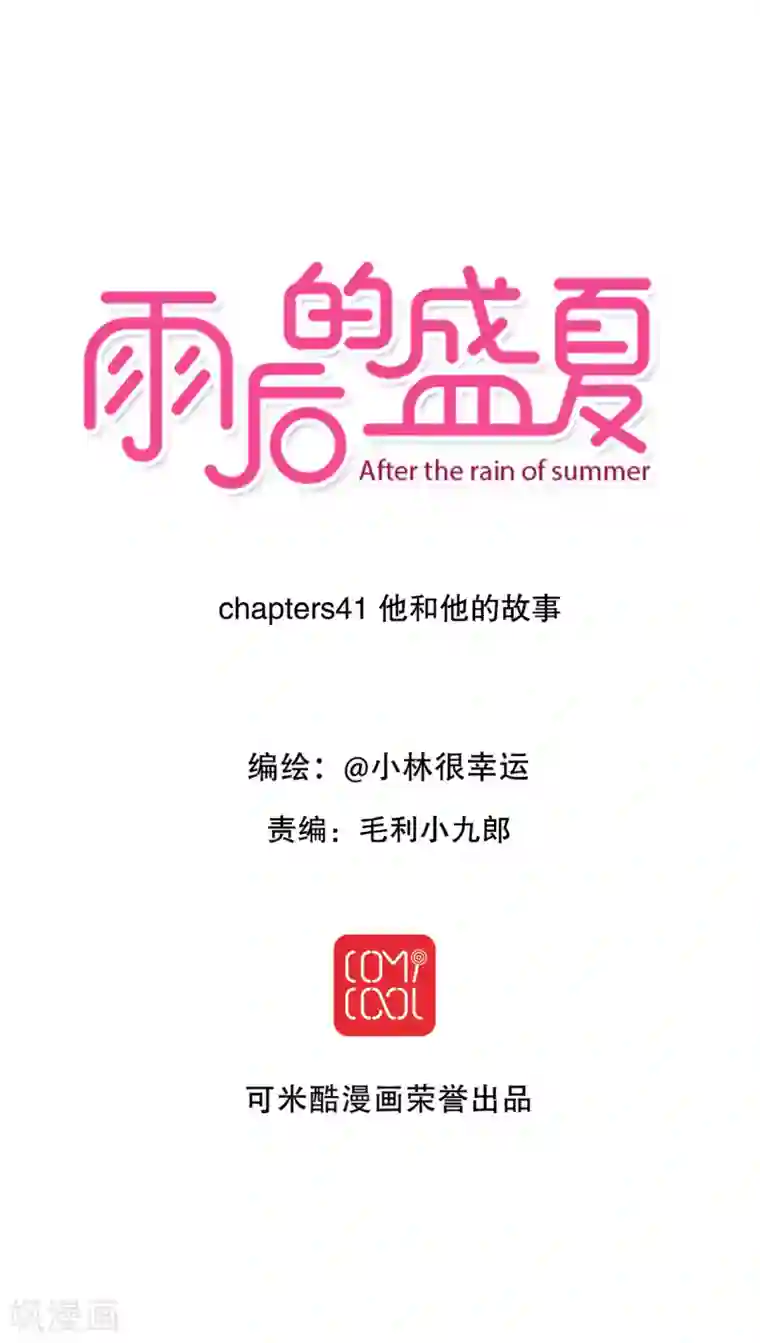 雨后的盛夏第41话 他和他的故事