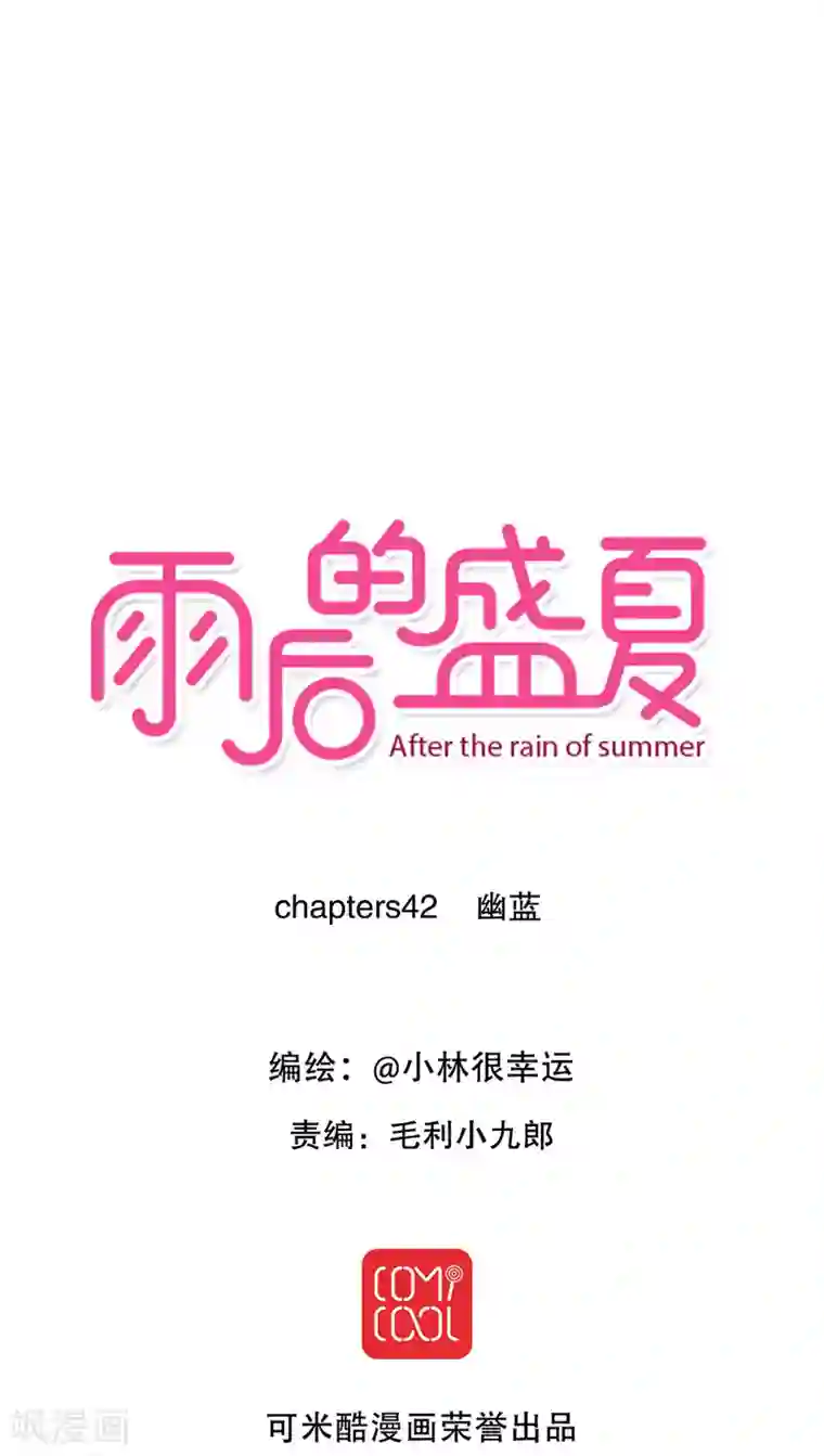 雨后的盛夏第42话 幽蓝