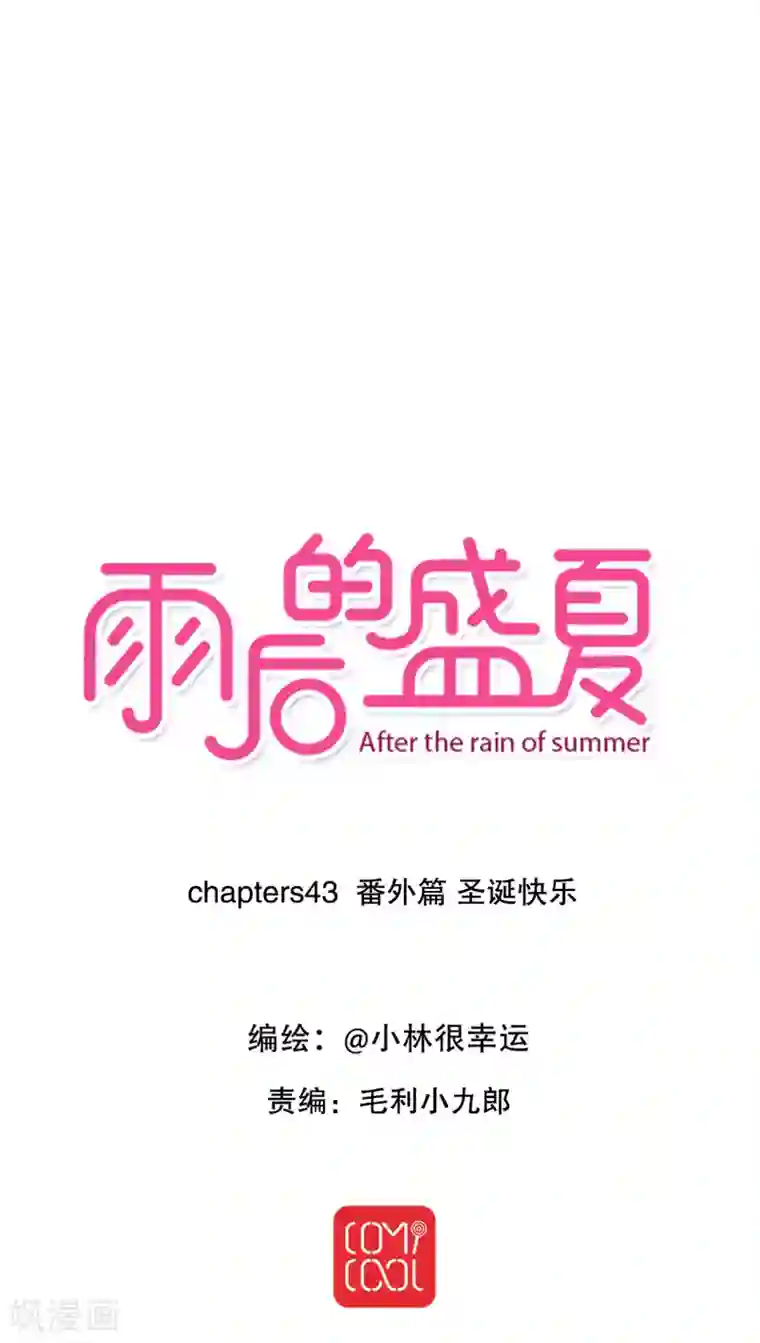 雨后的盛夏第43话 圣诞快乐