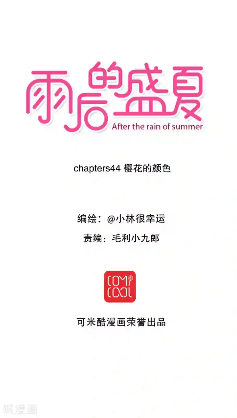雨后的盛夏第44话 樱花的颜色