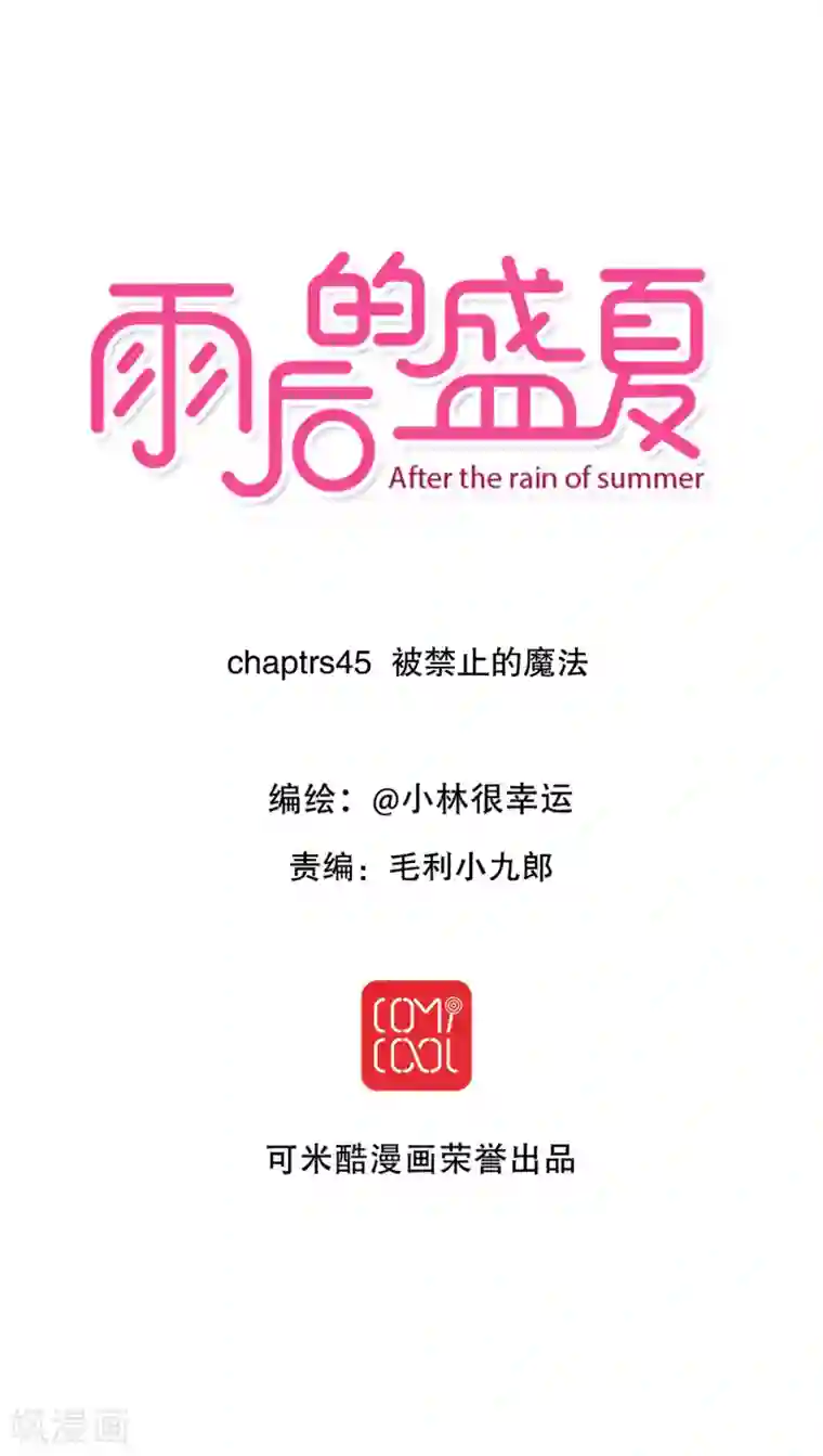 雨后的盛夏第45话 被禁止的魔法
