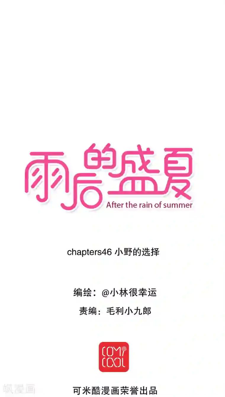 雨后的盛夏第46话 小野的选择