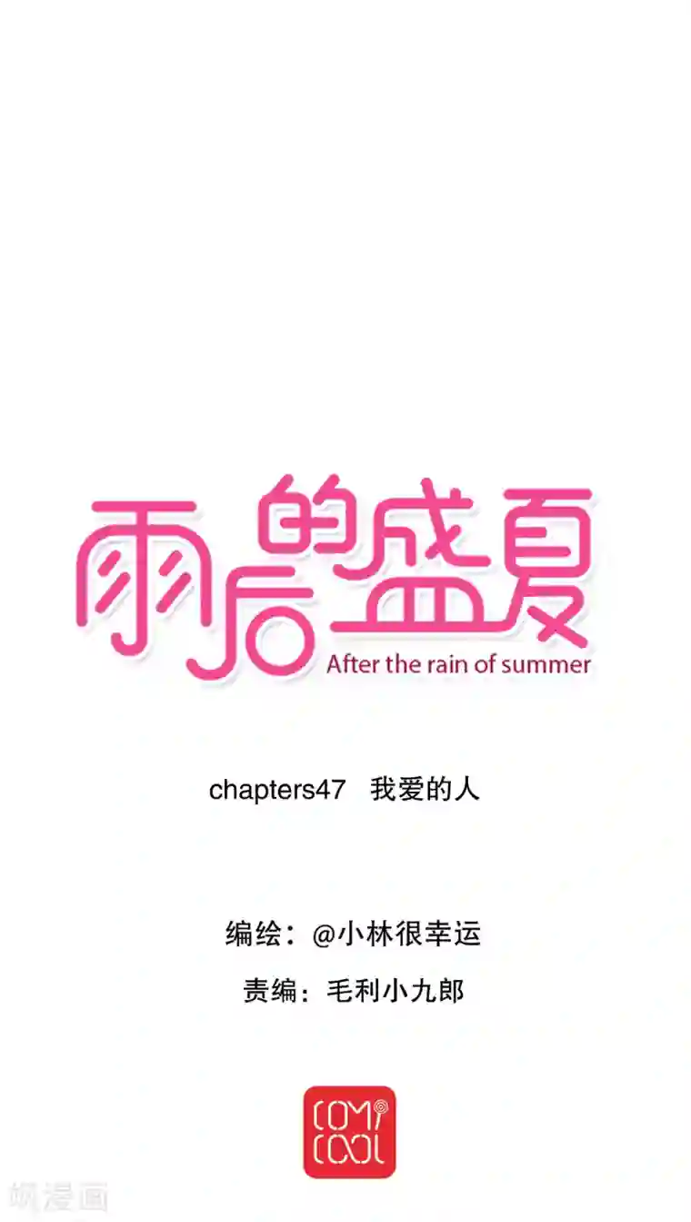 雨后的盛夏第47话 我爱的人