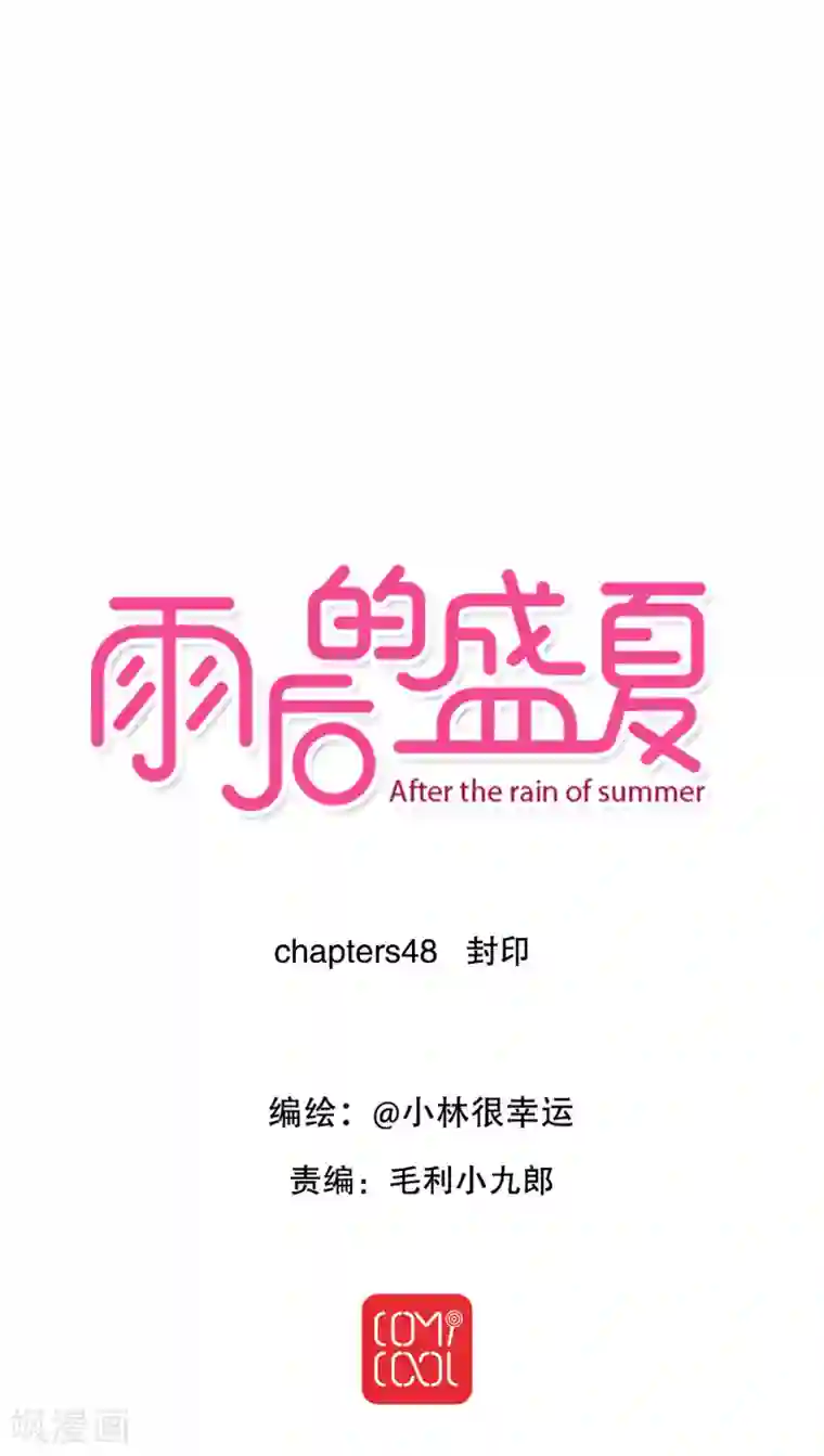 雨后的盛夏第48话 封印