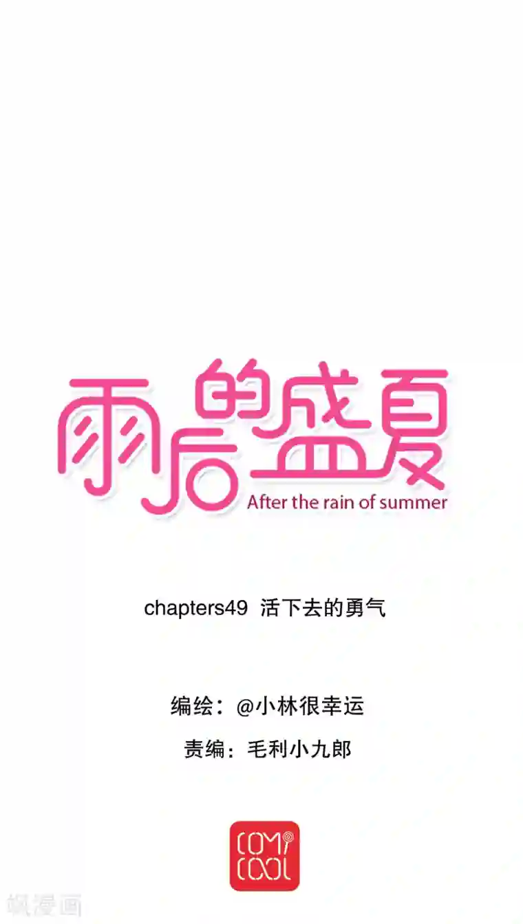 雨后的盛夏第49话 活下去的勇气